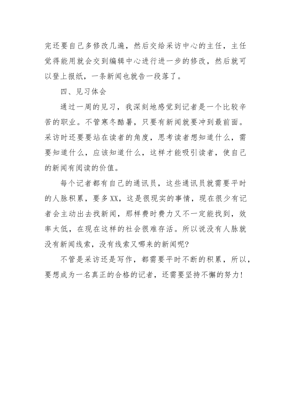 大学生报社见习报告与大学生报社记者部实习报告汇编_第3页