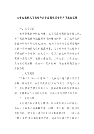 大学生报社见习报告与大学生报社记者部实习报告汇编