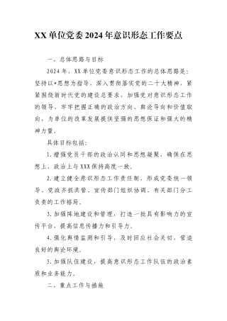 单位党委2024年意识形态工作要点