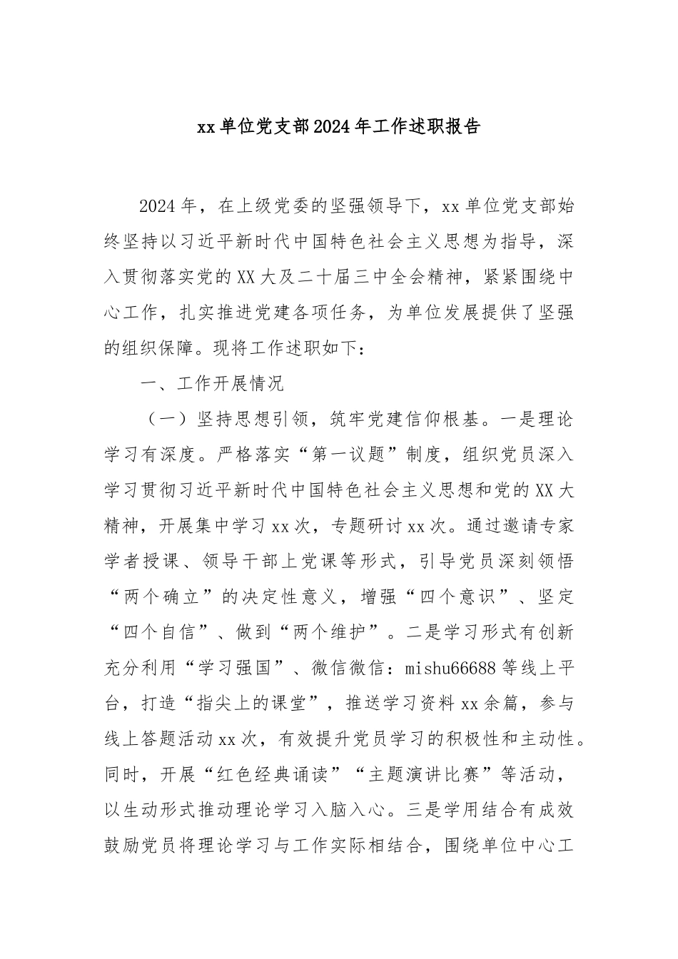 单位党支部2024年工作述职报告_第1页
