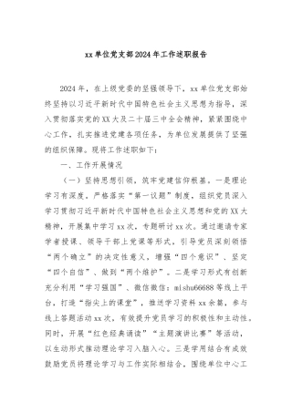 单位党支部2024年工作述职报告