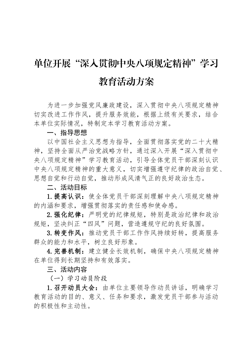 单位开展“深入贯彻中央八项规定精神”学习教育活动方案_第1页
