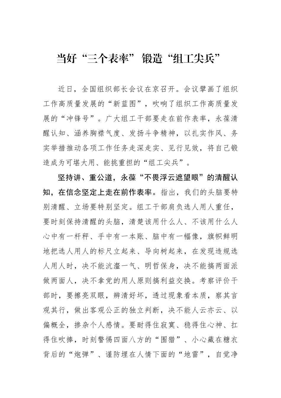 当好“三个表率” 锻造“组工尖兵”_第1页