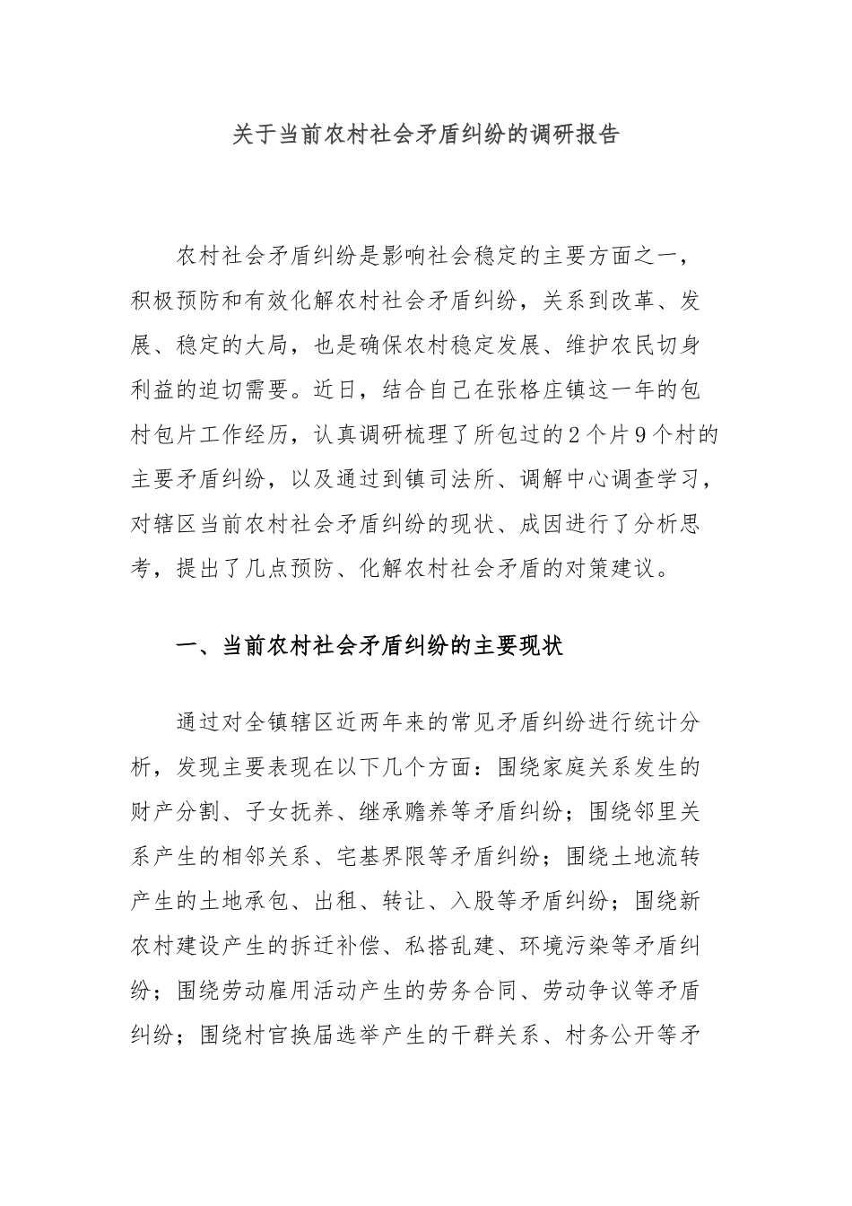 当前农村社会矛盾纠纷的调研报告_第1页