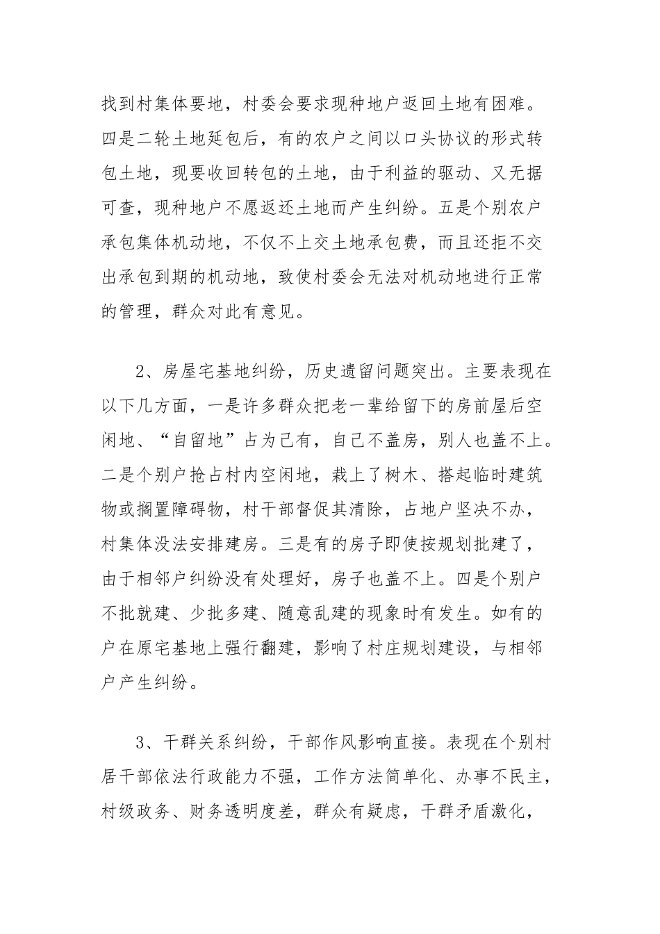 当前农村社会矛盾纠纷的调研报告_第3页