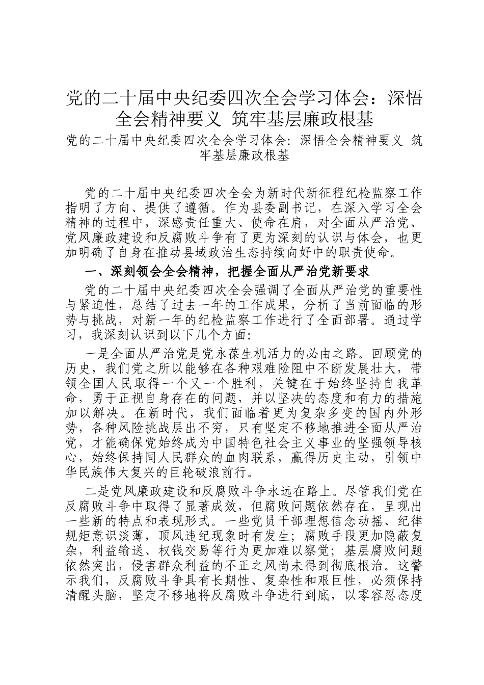 党的二十届中央纪委四次全会学习体会：深悟全会精神要义 筑牢基层廉政根基_第1页