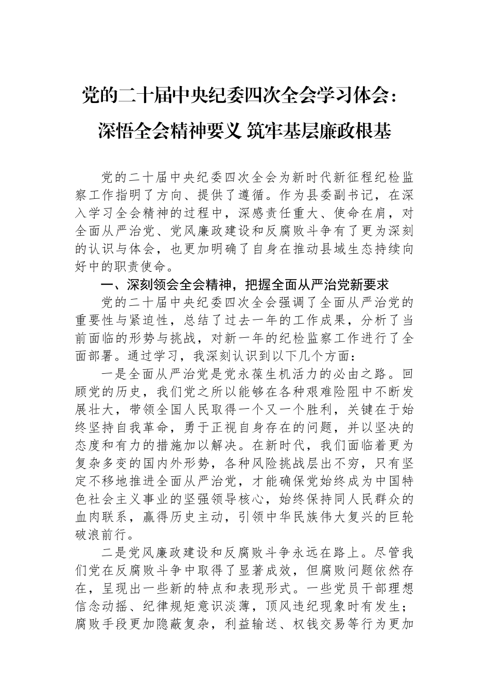 党的二十届中央纪委四次全会学习体会：深悟全会精神要义+筑牢基层廉政根基_第1页