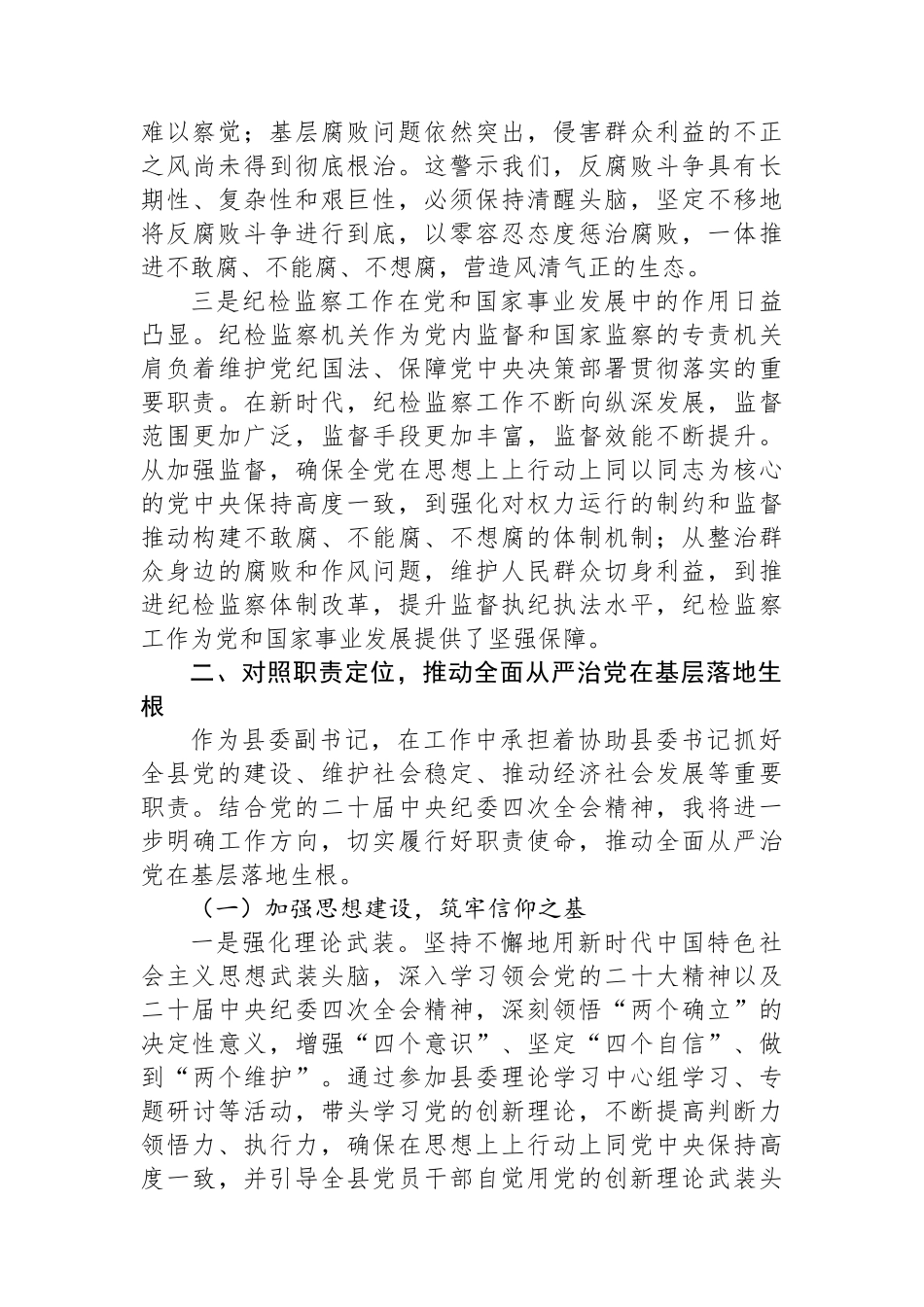 党的二十届中央纪委四次全会学习体会：深悟全会精神要义+筑牢基层廉政根基_第2页