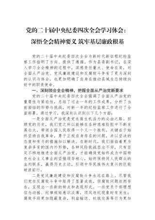 党的二十届中央纪委四次全会学习体会：深悟全会精神要义+筑牢基层廉政根基