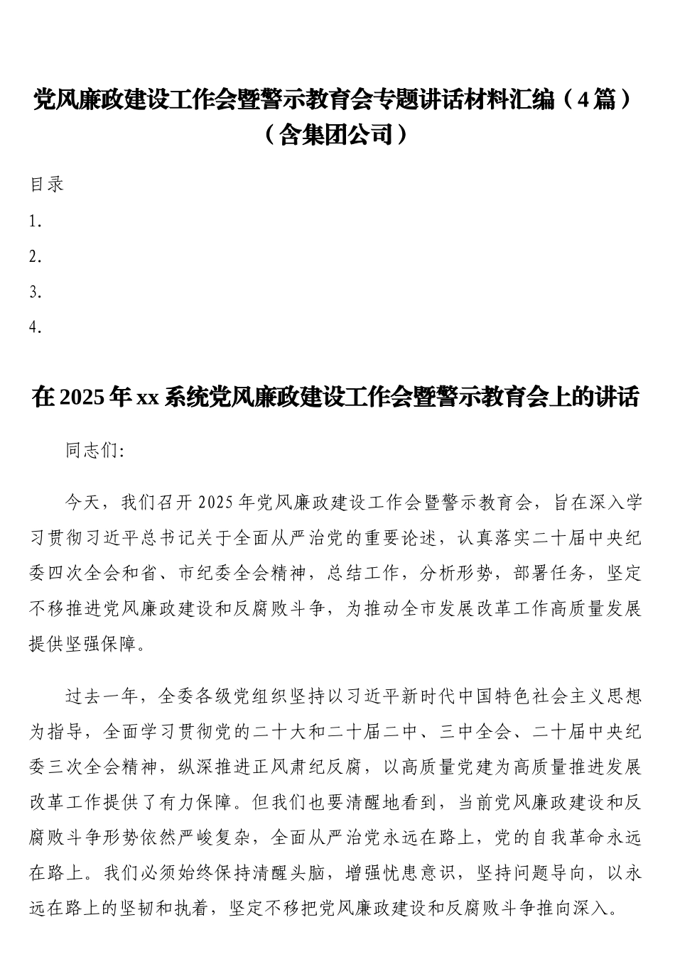党风廉政建设工作会暨警示教育会专题讲话材料汇编（4篇）（含集团公司）_第1页