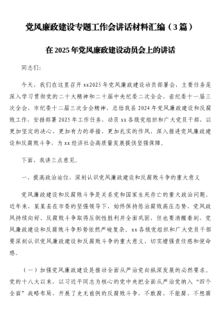 党风廉政建设专题工作会讲话材料汇编（3篇）
