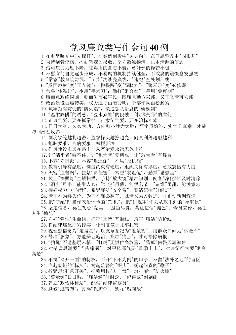 党风廉政类写作金句40例_第1页
