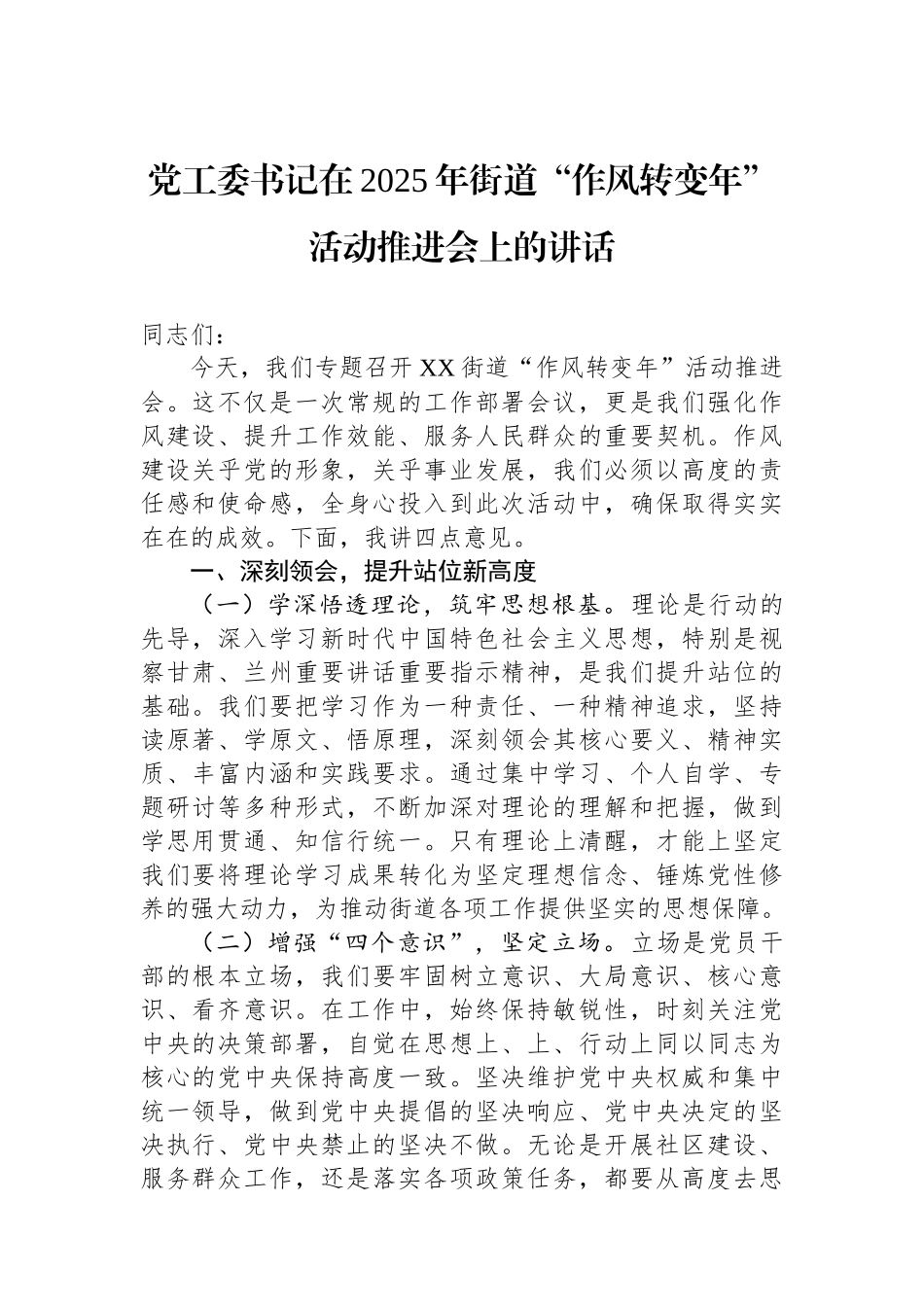 党工委书记在2025年街道“作风转变年”活动推进会上的讲话_第1页