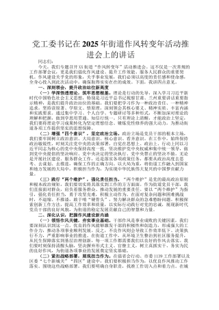 党工委书记在2025年街道作风转变年活动推进会上的讲话