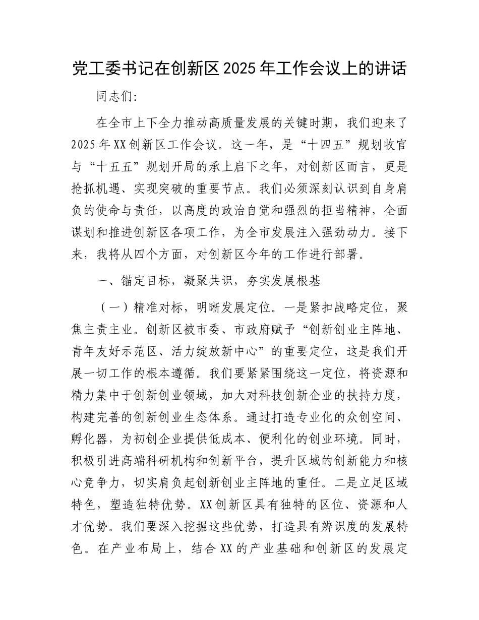 党工委书记在创新区2025年工作会议上的讲话 (1)_第1页