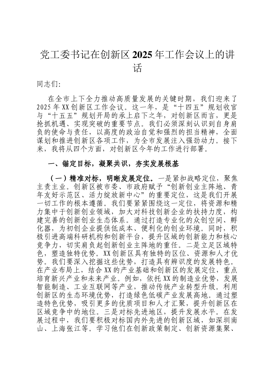 党工委书记在创新区2025年工作会议上的讲话_第1页