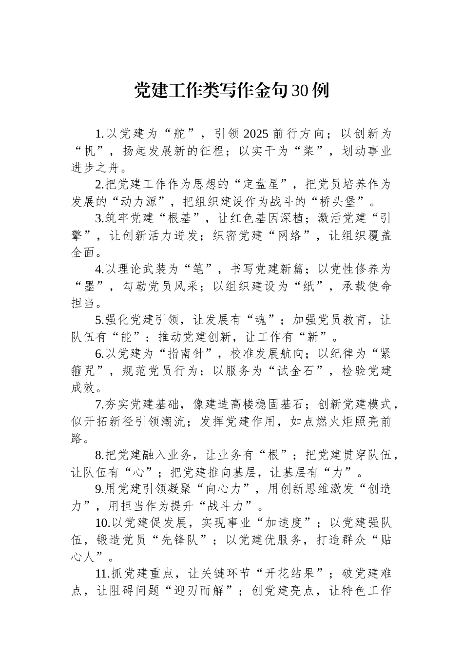党建工作类写作金句30例_第1页