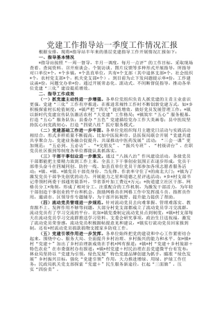 党建工作指导站一季度工作情况汇报