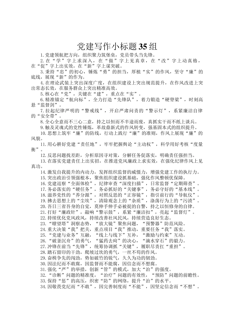 党建写作小标题35组_第1页