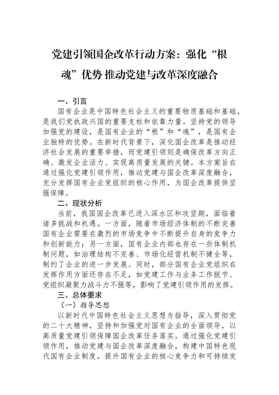 党建引领国企改革行动方案：强化“根魂”优势+推动党建与改革深度融合_第1页