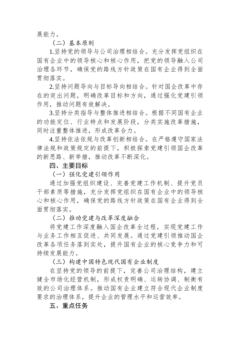 党建引领国企改革行动方案：强化“根魂”优势+推动党建与改革深度融合_第2页