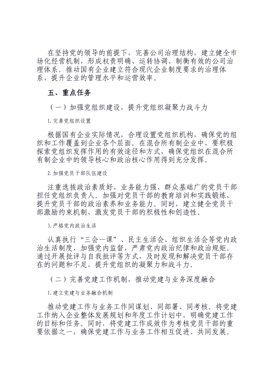 党建引领国企改革行动方案：强化根魂优势 推动党建与改革深度融合_第3页