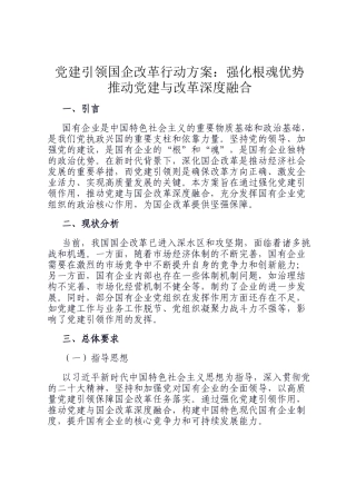 党建引领国企改革行动方案：强化根魂优势 推动党建与改革深度融合