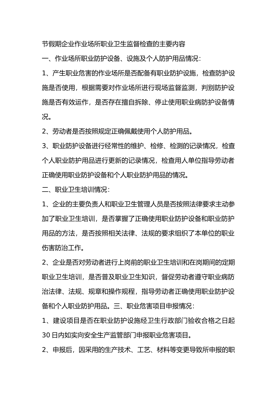 节假期企业作业场所职业卫生监督检查的主要内容_第1页