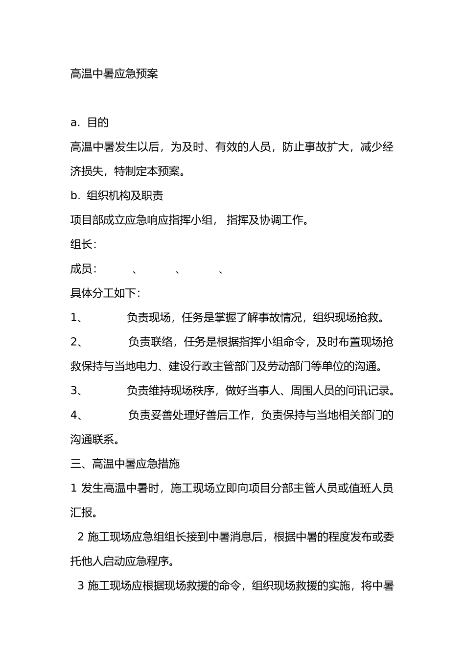 某公司高温中暑应急预案_第1页