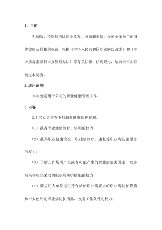 某公司职业健康管理制度