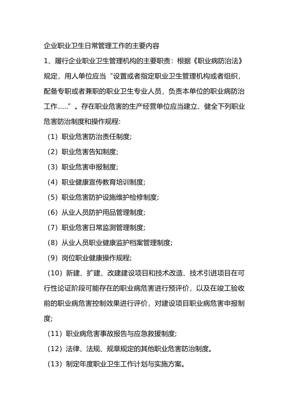企业职业卫生日常管理工作的主要内容_第1页