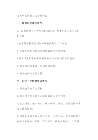 企业主要负责人和职业卫生管理人员的职业卫生监督考核内容