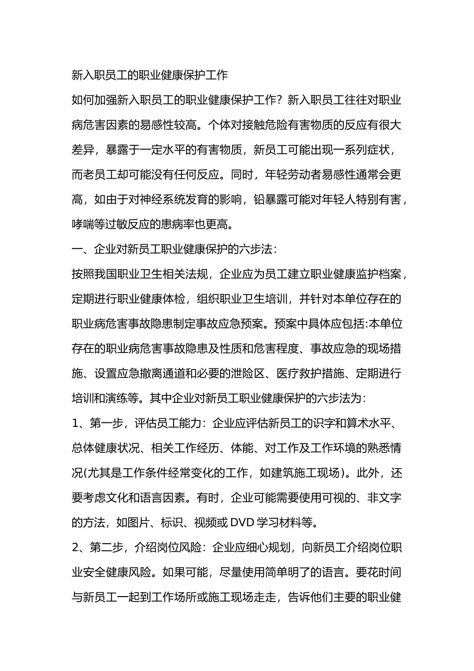 新入职员工的职业健康保护工作_第1页
