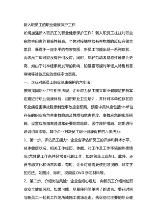 新入职员工的职业健康保护工作