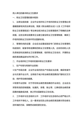 用人单位的基本职业卫生要求
