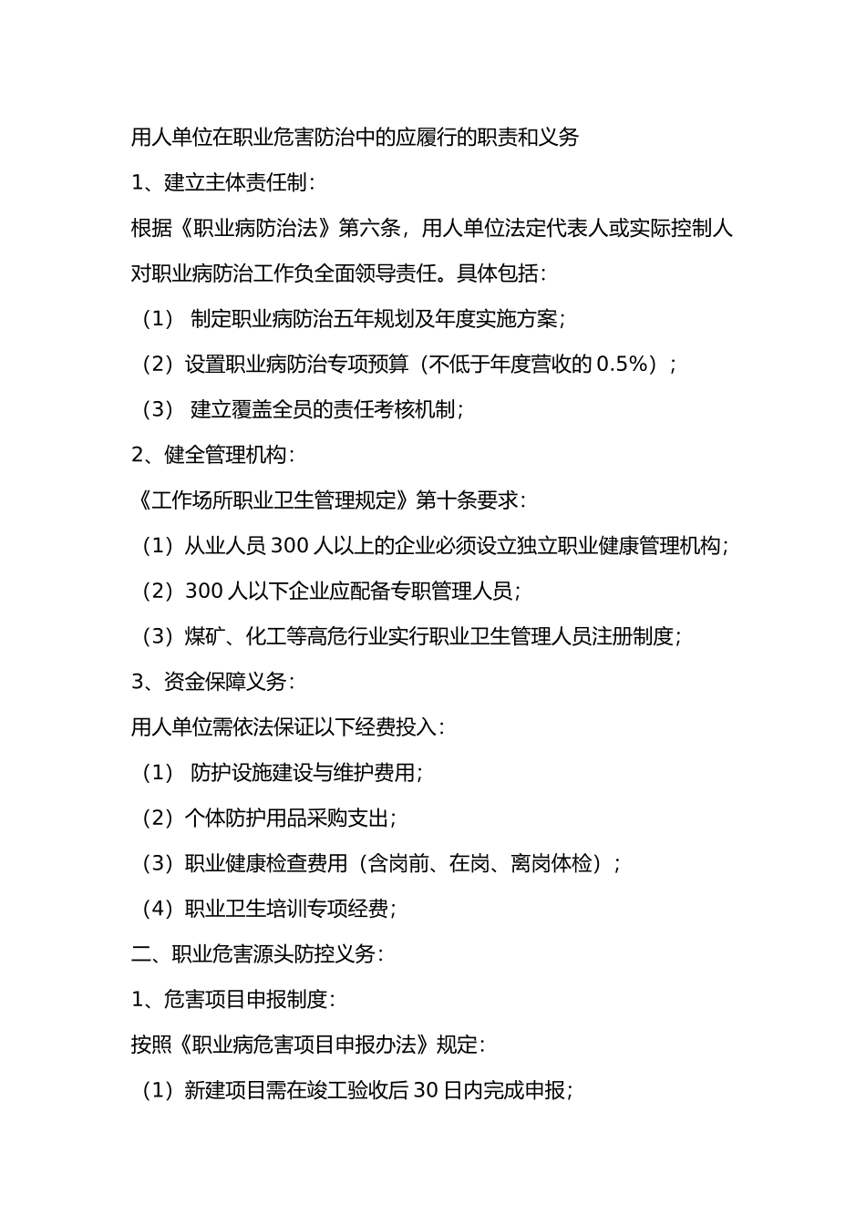 用人单位在职业危害防治中的应履行的职责和义务_第1页