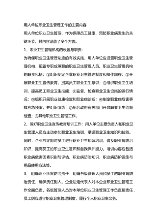 用人单位职业卫生管理工作的主要内容