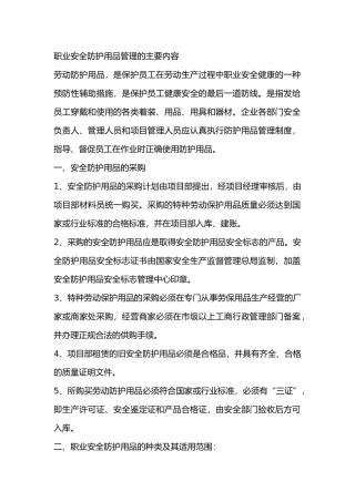 职业安全防护用品管理的主要内容