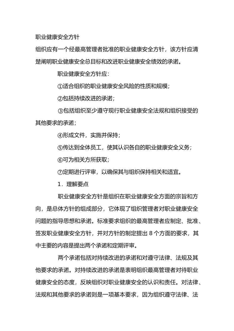 职业健康安全方针_第1页