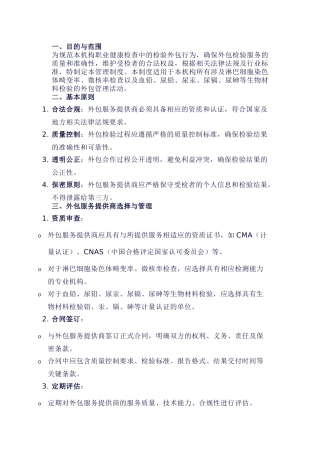 职业健康检查检验外包管理制度参考模板