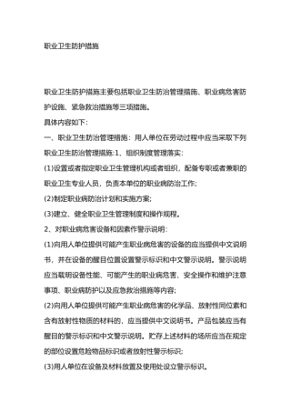 职业卫生防护措施