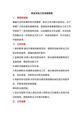职业卫生工作年度总结报告示例