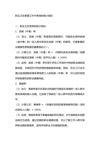 职业卫生管理工作中常用的统计指标