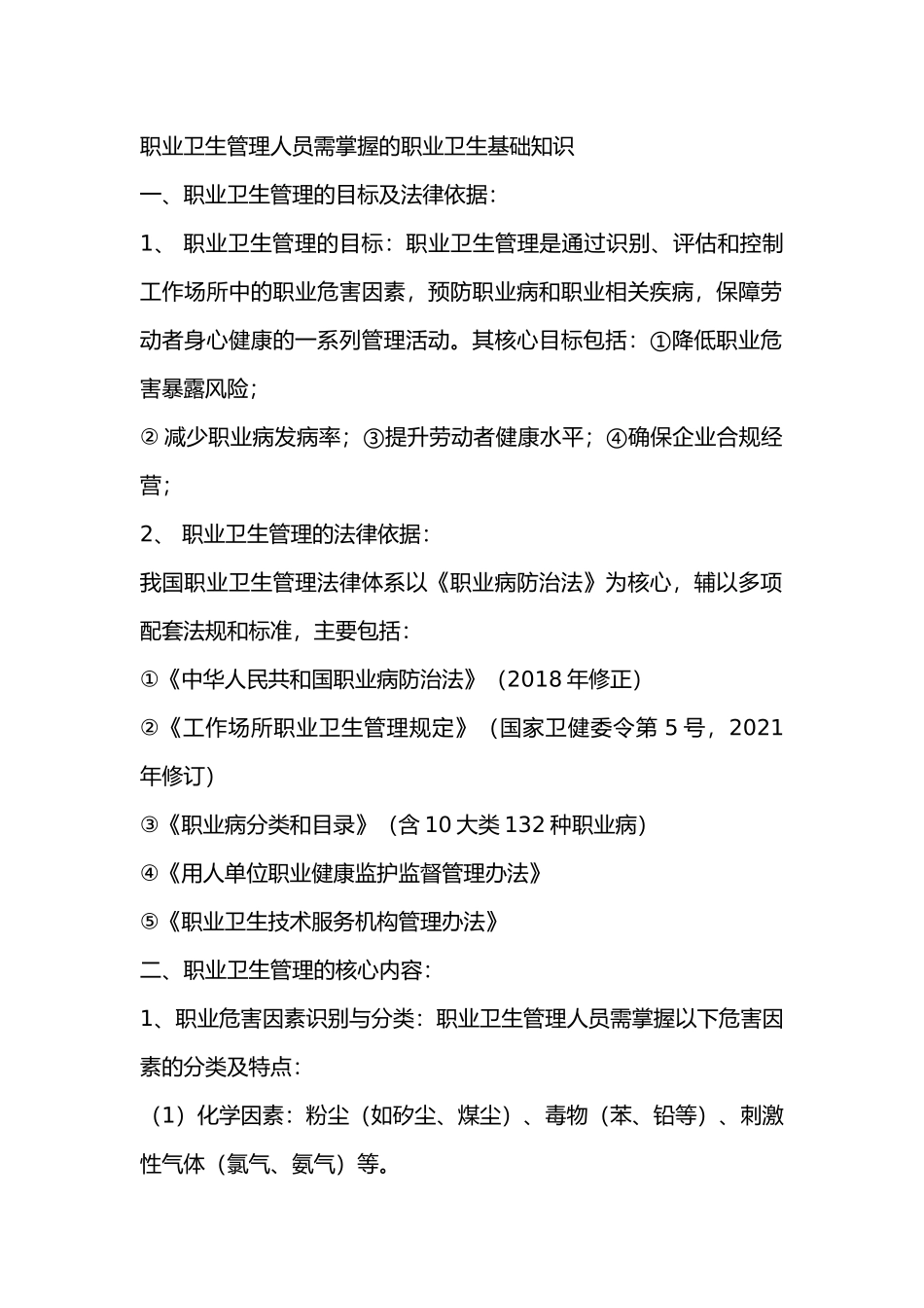 职业卫生管理人员需掌握的职业卫生基础知识_第1页