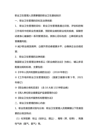 职业卫生管理人员需掌握的职业卫生基础知识
