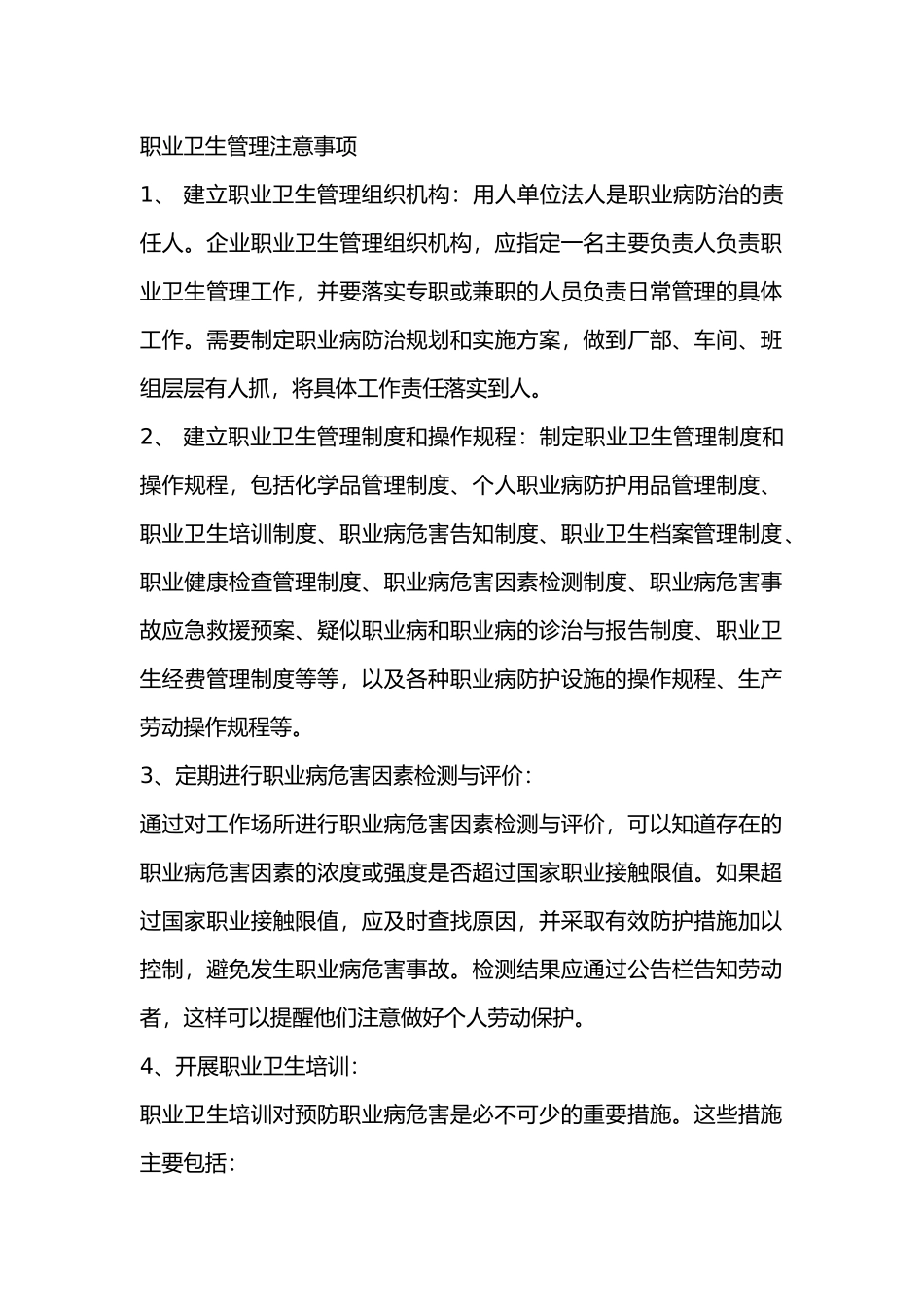职业卫生管理注意事项_第1页