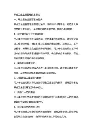职业卫生监督管理的重要性