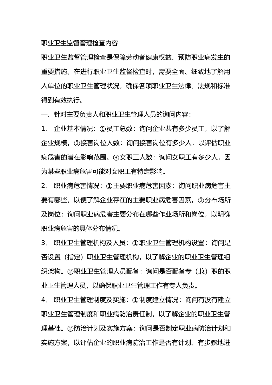 职业卫生监督管理检查内容_第1页