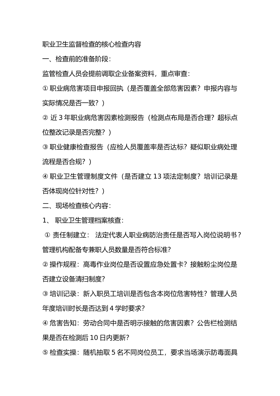 职业卫生监督检查的核心检查内容_第1页