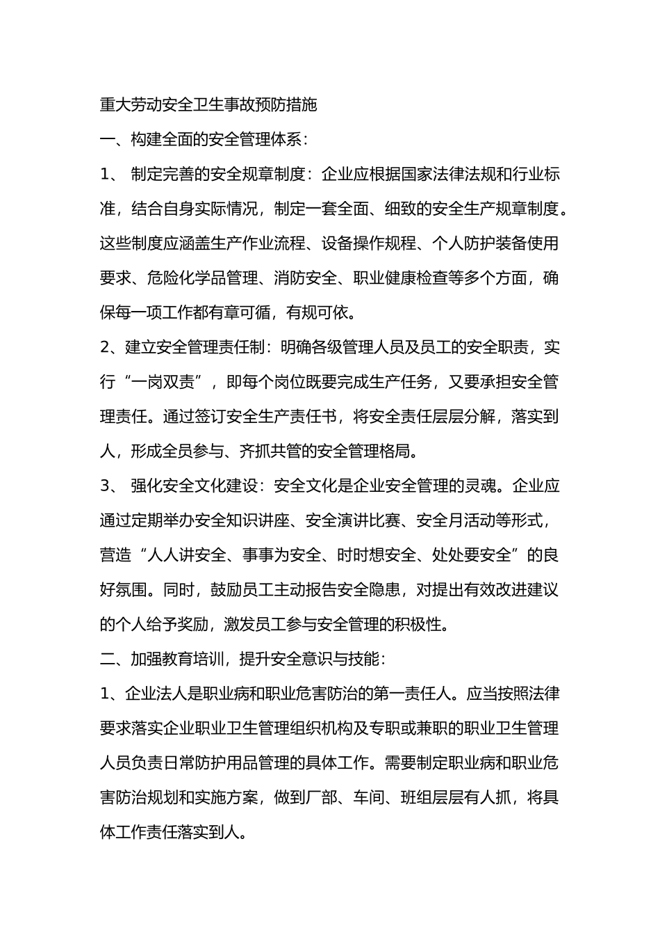 重大劳动安全卫生事故预防措施_第1页